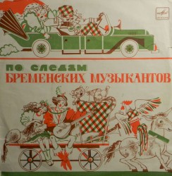 По Следам Бременских Музыкантов