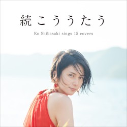 続こううたう