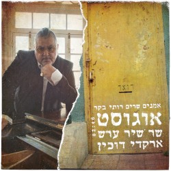 אוגוסט שר שיר ערש