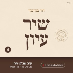 Shir Iyun Adar a - שיר עיון אדר א
