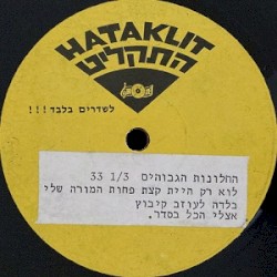 לוא רק היית קצת פחות המורה שלי / בלדה לעוזב קיבוץ / אצלי הכל בסדר / ימי ראשית הקיץ