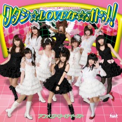 ワタシ☆LOVEな☆オトメ!