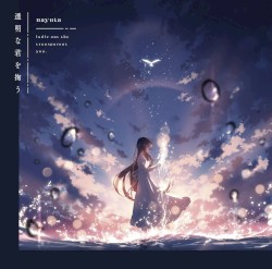 透明な君を掬う