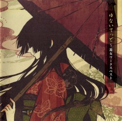 ゆないてっど〜遊女ワークスベスト