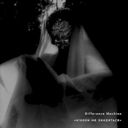 ніколи не змиряться