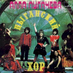 Цыганский хор