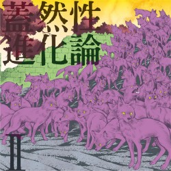 蓋然性進化論Ⅱ