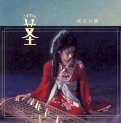 茎 (STEM) 〜大名遊ビ編〜