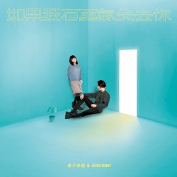 如果我有勇氣失去你