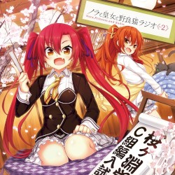 ラジオCD ノラと皇女と野良猫ラジオ Vol.2