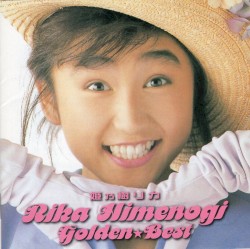 ゴールデン☆ベスト 姫乃樹リカ