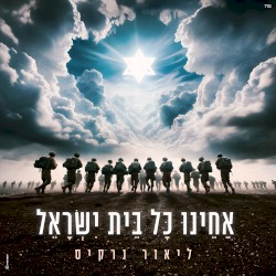 אחינו כל בית ישראל