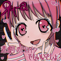悲劇のヒロインでもいいでしょ？