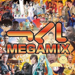 つくしMEGAMIX