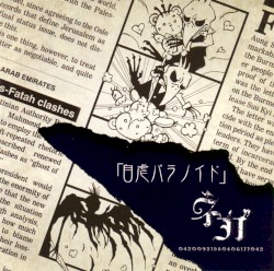 自虐パラノイド