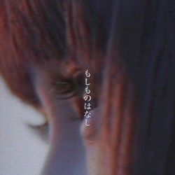 もしものはなし