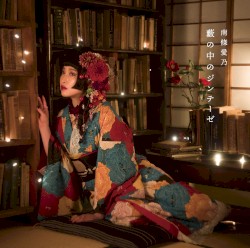 藪の中のジンテーゼ