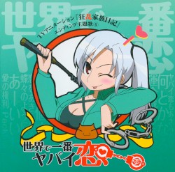 TVアニメーション『狂乱家族日記』エンディング主題歌⑥ 世界で一番ヤバイ恋