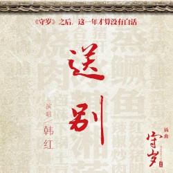 送別 (话剧 “守岁” 插曲)