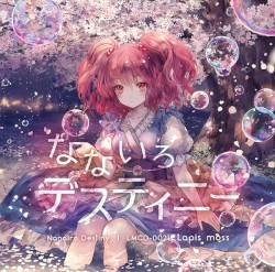 なないろデスティニー