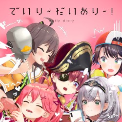 でいり〜だいあり〜!