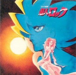 ロック組曲 超人ロック
