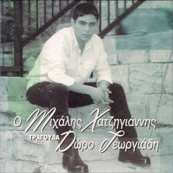 Ο Μιχάλης Χατζηγιάννης τραγουδά Δώρο Γεωργιάδη