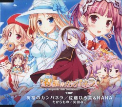 祝福のカンパネラ 主題歌 「祝福のカンパネラ／たからもの」