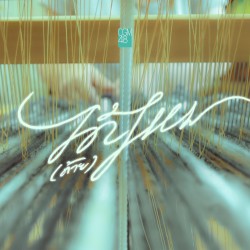 ได้(ด้าย)ไหม