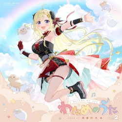 わためのうた vol.2