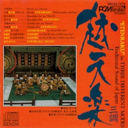 雅楽「越天楽」三調