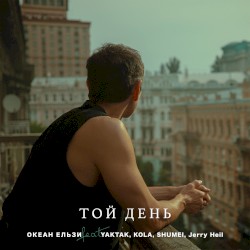 Той день (OE30 edition)