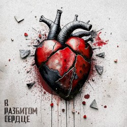 В разбитом сердце