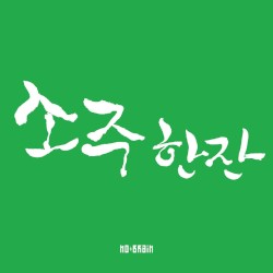 소주 한 잔