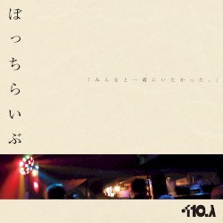 ぼっちらいぶ