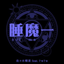 睡魔ー