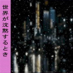 世界が沈黙するとき