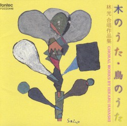 木のうた・鳥のうた 林光合唱作品集