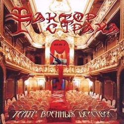 Театр военных действий, Акт 1