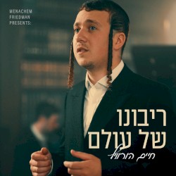 (Ribono Shel Olam) ריבונו של עולם