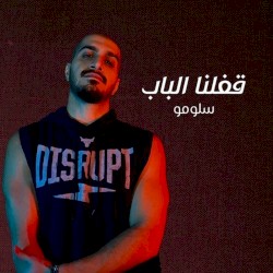 قفلنا الباب