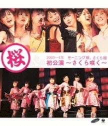 モーニング娘。さくら組初公演〜さくら咲く〜