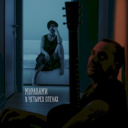 В четырёх стенах (Acoustic version)
