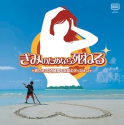 きみのためなら死ねる きせきの20周年記念エディション
