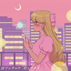 ロマンチック・ロンリネス