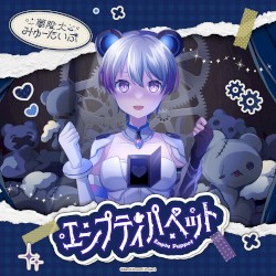 エンプティパペット