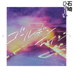 あなたはどこにいるの