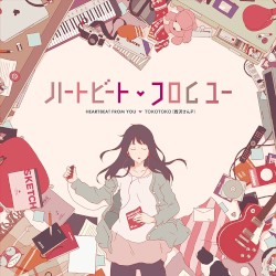 ハートビート・フロムユー