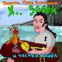 ... И часики нашёл