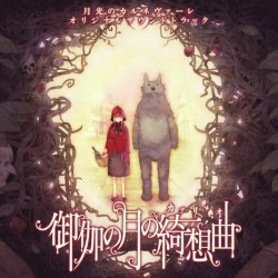 月光のカルネヴァーレ オリジナルサウンドトラック「御伽の月の綺想曲(カプリチオ)」